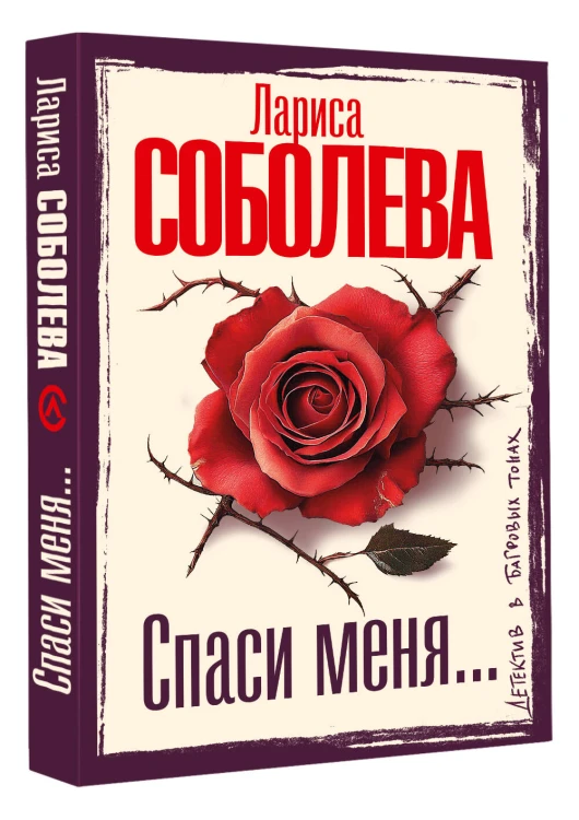 Спаси меня...