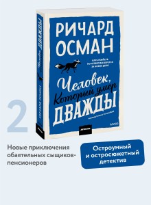 Человек, который умер дважды. Покетбук