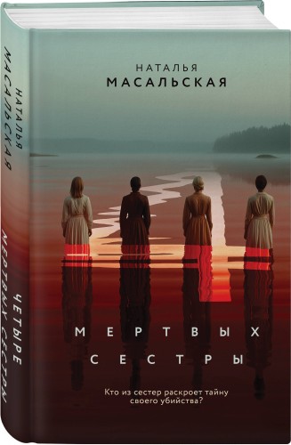 Четыре мертвых сестры