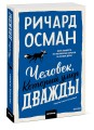 Человек, который умер дважды. Покетбук