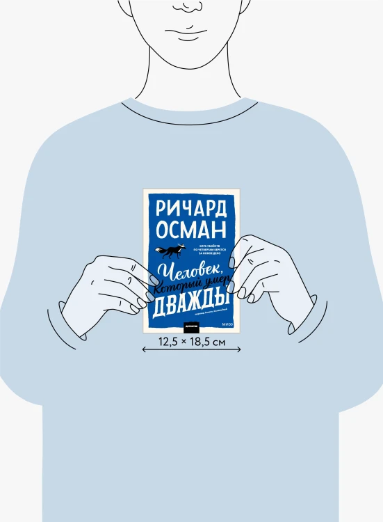 Человек, который умер дважды. Покетбук