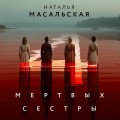 Четыре мертвых сестры