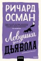 Ловушка для дьявола. Покетбук