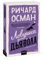 Ловушка для дьявола. Покетбук