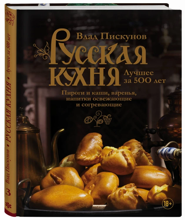 Русская кухня. Лучшее за 500 лет. Книга третья. Пироги и каши, варенья, напитки освежающие и согревающие