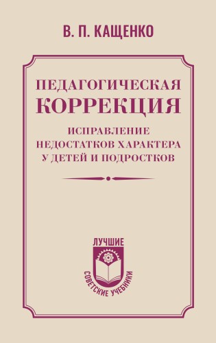 Педагогическая коррекция. Исправление недостатков характера у детей и подростков