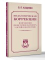 Педагогическая коррекция. Исправление недостатков характера у детей и подростков
