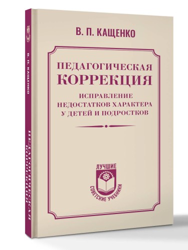 Педагогическая коррекция. Исправление недостатков характера у детей и подростков