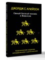 Самый богатый человек в Вавилоне. Классическое издание, исправленное и дополненное
