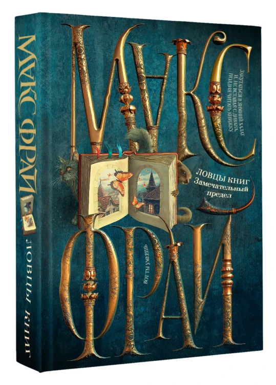 Ловцы книг. Замечательный предел