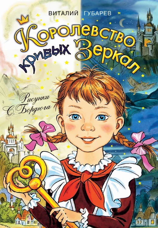 Королевство кривых зеркал