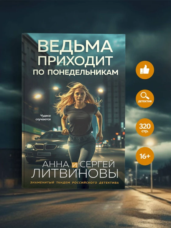 Ведьма приходит по понедельникам
