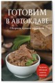 Готовим в автоклаве. Сборник лучших рецептов