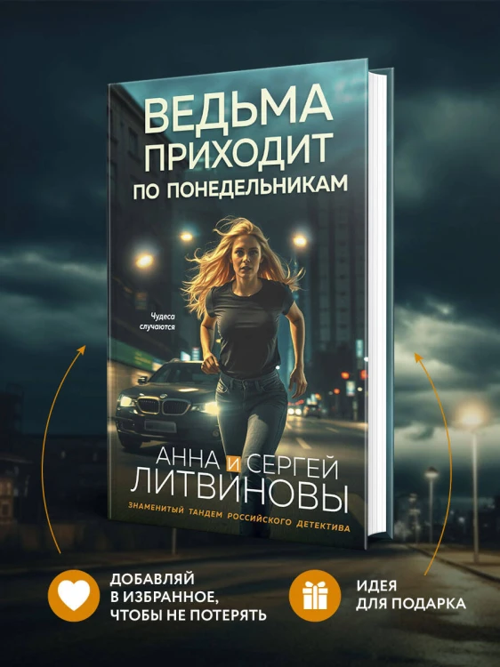 Ведьма приходит по понедельникам
