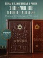 Энциклопедия Протестантизм. Первое масштабное издание в 2-х томах