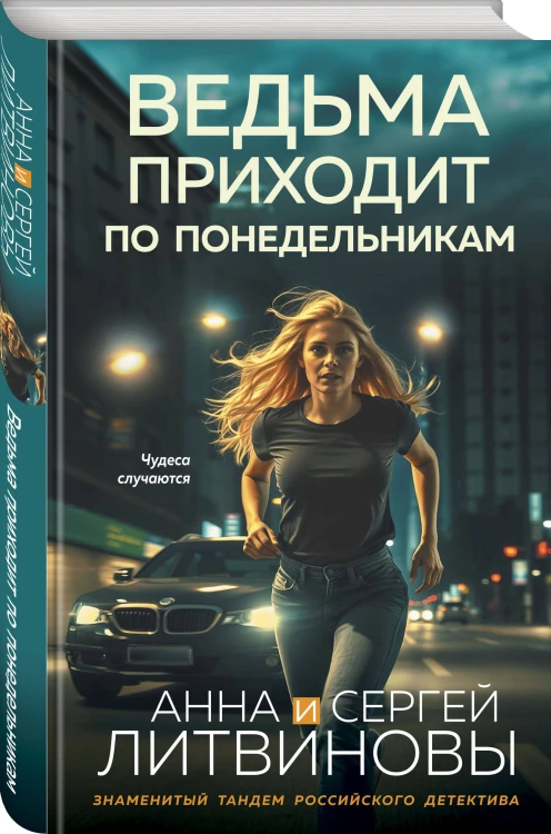 Ведьма приходит по понедельникам