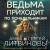 Ведьма приходит по понедельникам