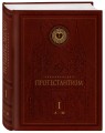 Энциклопедия Протестантизм. Первое масштабное издание в 2-х томах
