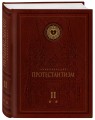 Энциклопедия Протестантизм. Первое масштабное издание в 2-х томах
