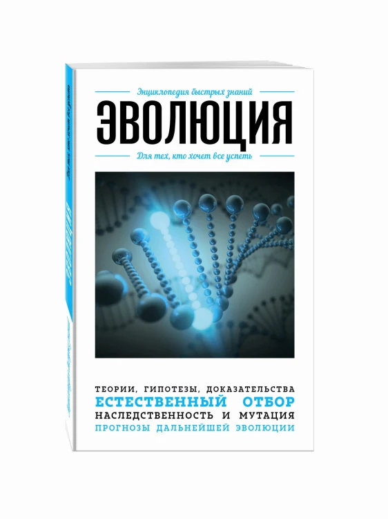 Эволюция. Для тех, кто хочет все успеть