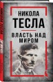 Никола Тесла. Власть над миром
