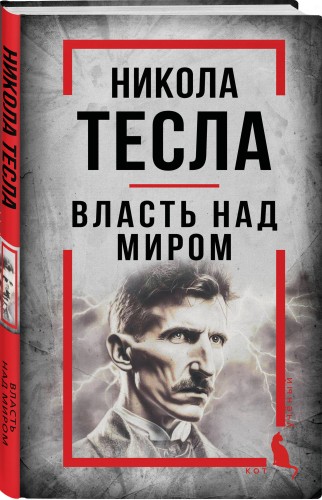 Никола Тесла. Власть над миром