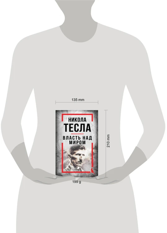 Никола Тесла. Власть над миром