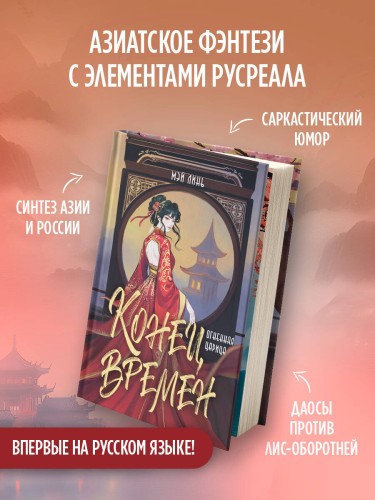 Конец времен. Огненная царица