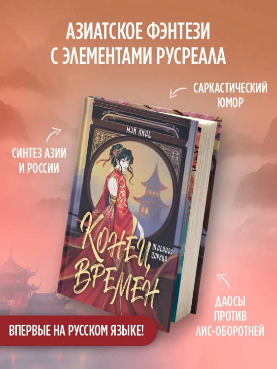 Конец времен. Огненная царица
