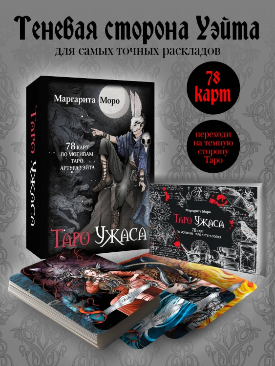 Таро Ужаса. 78 карт по мотивам таро Артура Уэйта