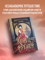 Конец времен. Огненная царица