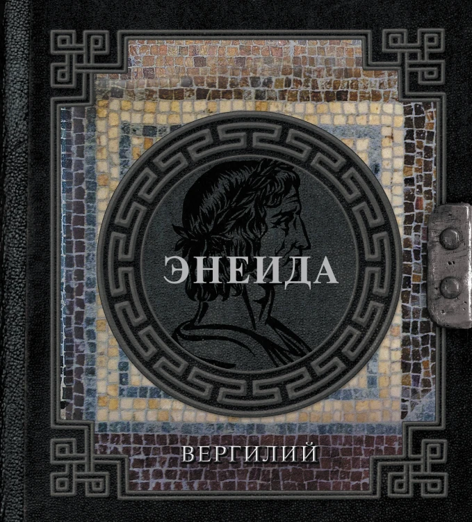 Энеида