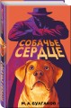 Собачье сердце