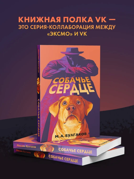 Собачье сердце