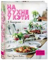 На кухне у Кэти в выходные