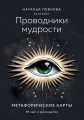 Проводники мудрости. Метафорические карты (38 карт и руководство в коробке)