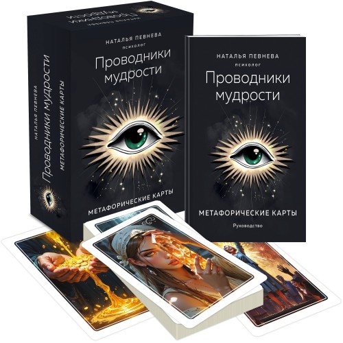 Проводники мудрости. Метафорические карты (38 карт и руководство в коробке)