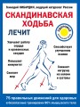 Скандинавская ходьба лечит