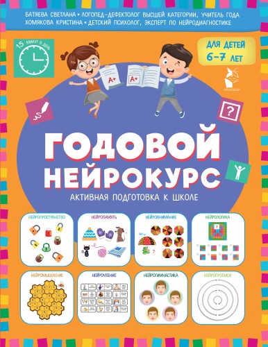 Годовой нейрокурс. Активная подготовка к школе. Для детей 6-7 лет