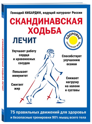 Скандинавская ходьба лечит