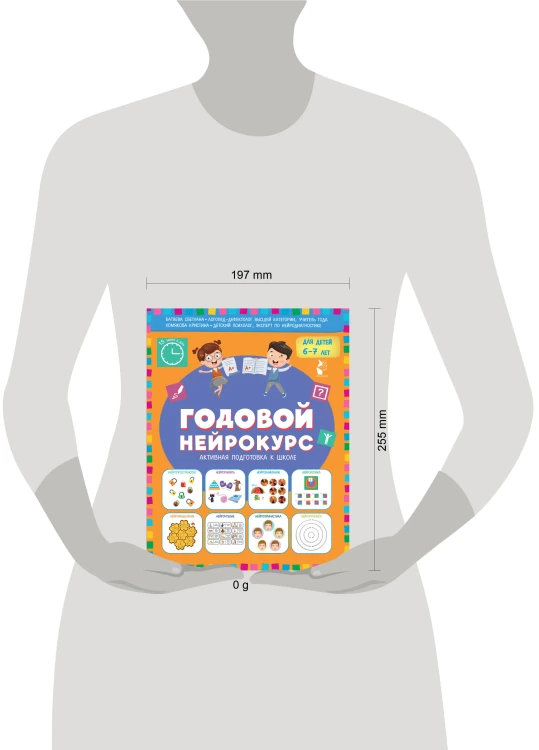 Годовой нейрокурс. Активная подготовка к школе. Для детей 6-7 лет