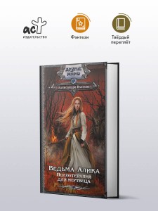 Ведьма Алика. Психотерапия для мертвеца
