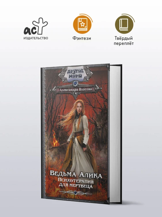 Ведьма Алика. Психотерапия для мертвеца