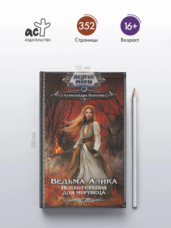Ведьма Алика. Психотерапия для мертвеца