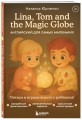 Lina, Tom and the Magic Globe. Английский для самых маленьких