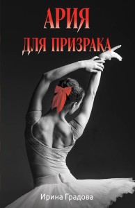 Ария для призрака