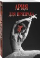 Ария для призрака
