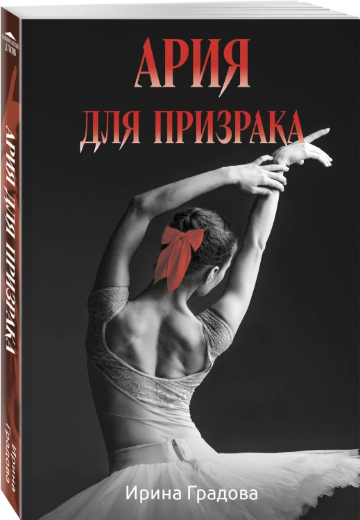 Ария для призрака