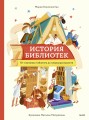 История библиотек. От глиняных табличек до медиапространств