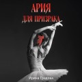 Ария для призрака